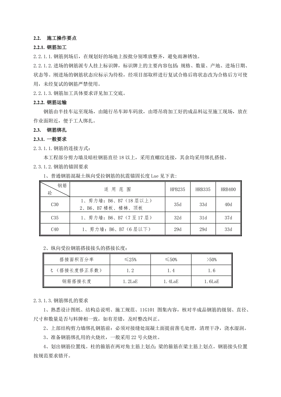 住宅楼地上结构钢筋施工技术交底2.doc_第2页