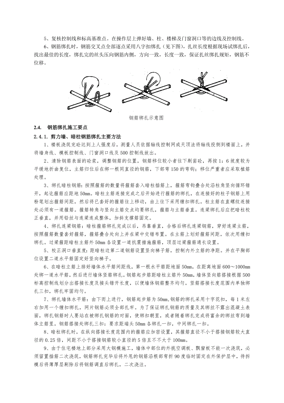 住宅楼地上结构钢筋施工技术交底2.doc_第3页