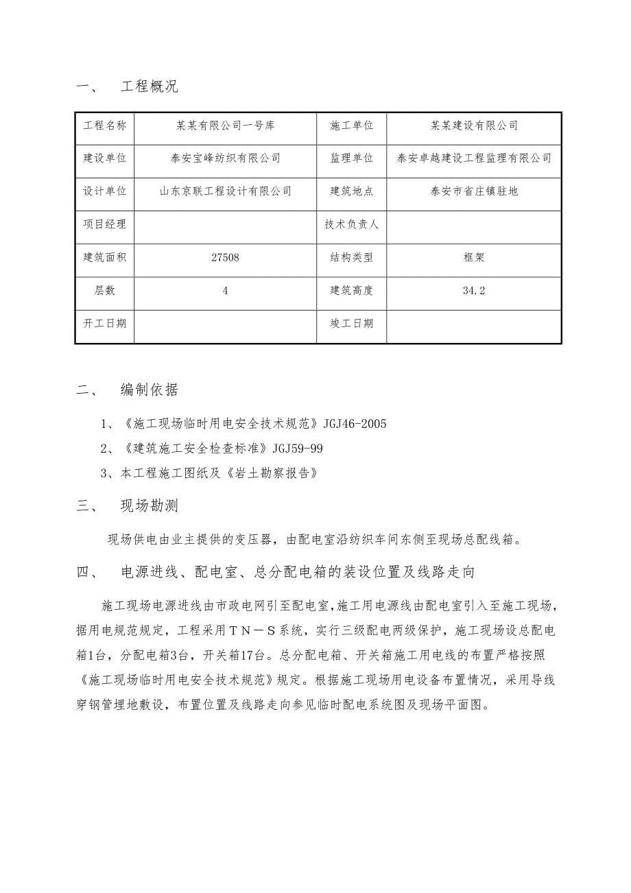 仓库施工临时用电施工组织设计#山东#含计算书.doc_第3页