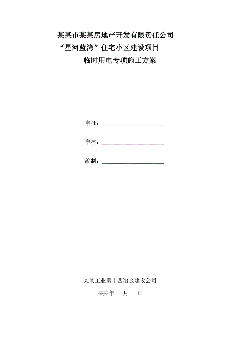 住宅楼临时用电专项施工方案#云南省#负荷计算#分干线电流计算#设备计算#各项保证措施.doc_第1页