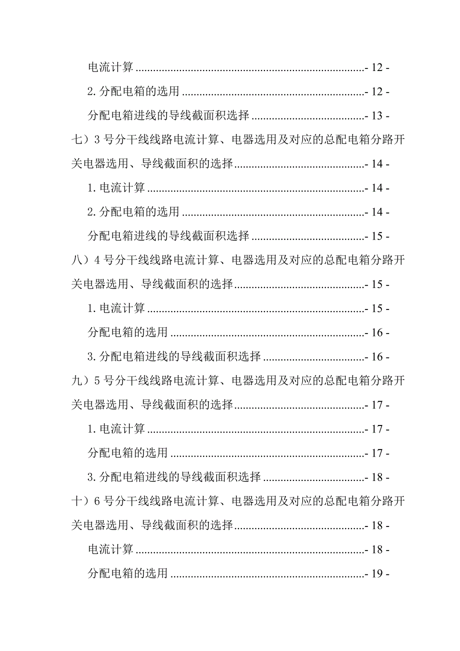 住宅楼临时用电专项施工方案#云南省#负荷计算#分干线电流计算#设备计算#各项保证措施.doc_第3页