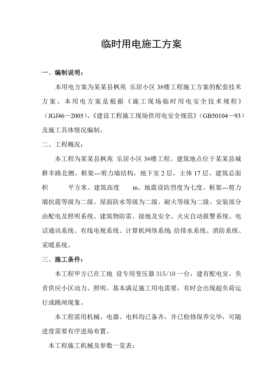 住宅楼临时用电专项施工方案.doc_第2页