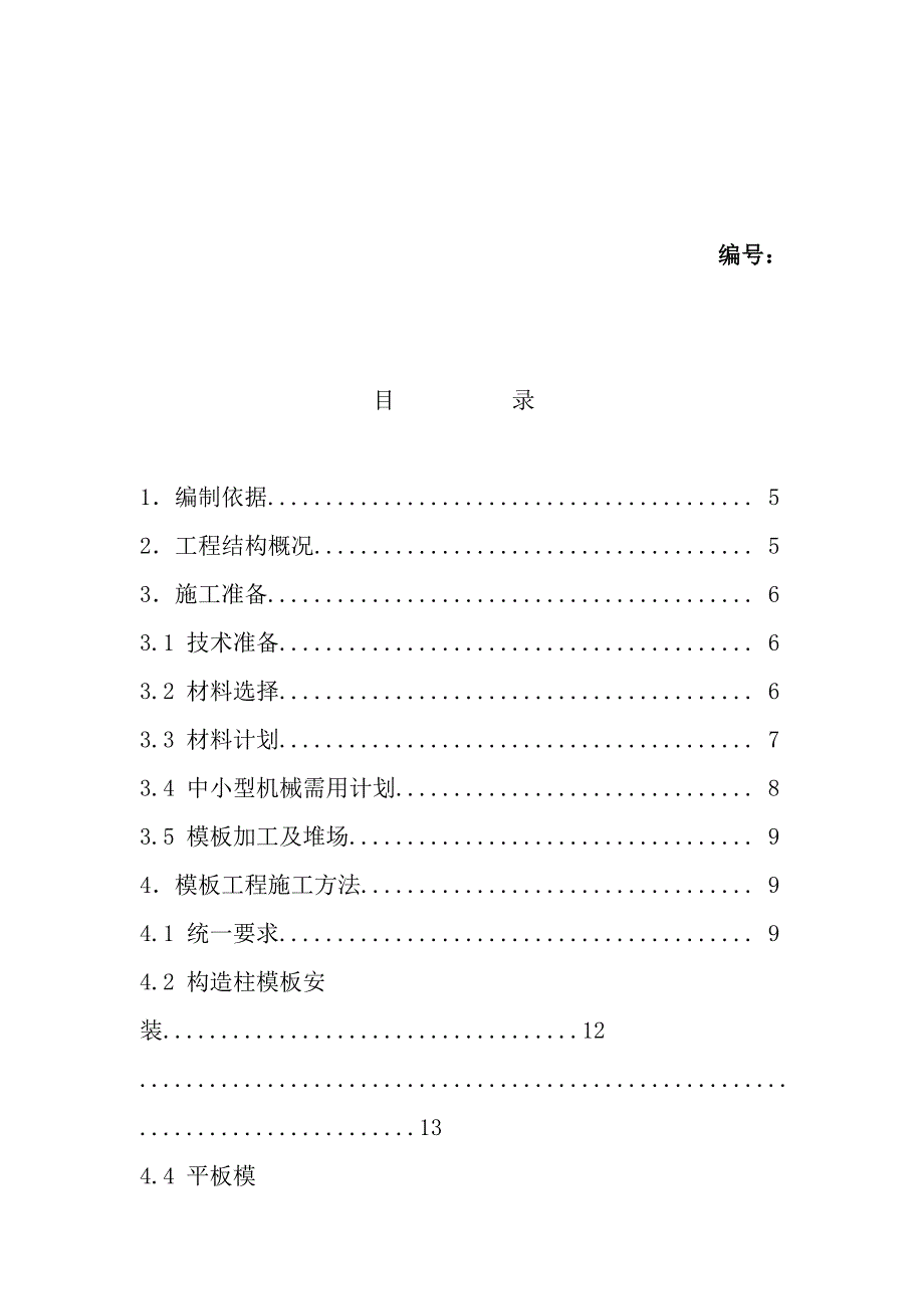 人防地下室模板支撑专项施工方案.doc_第1页