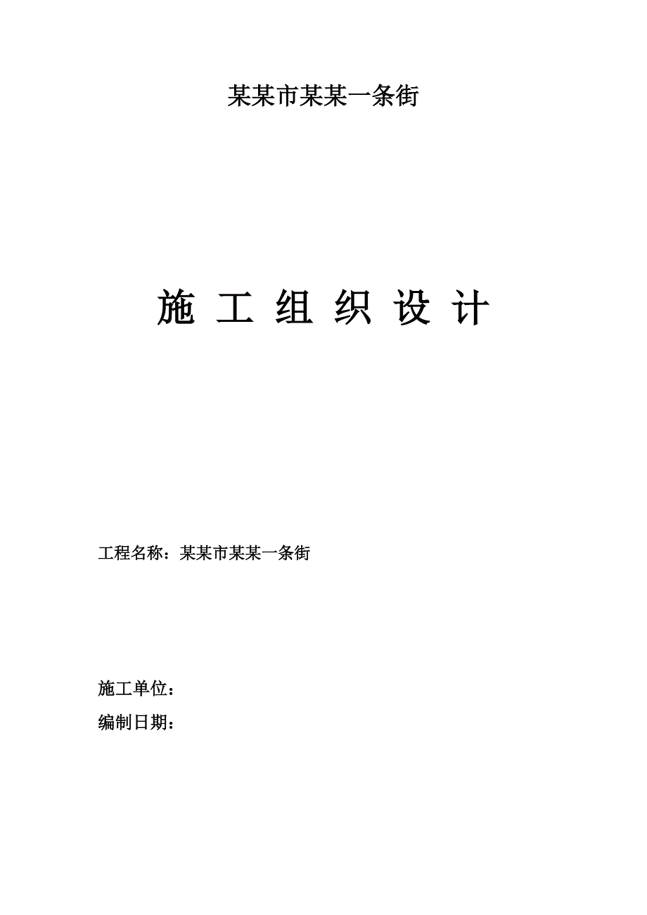 仿古一条街建筑施工组织设计.doc_第1页