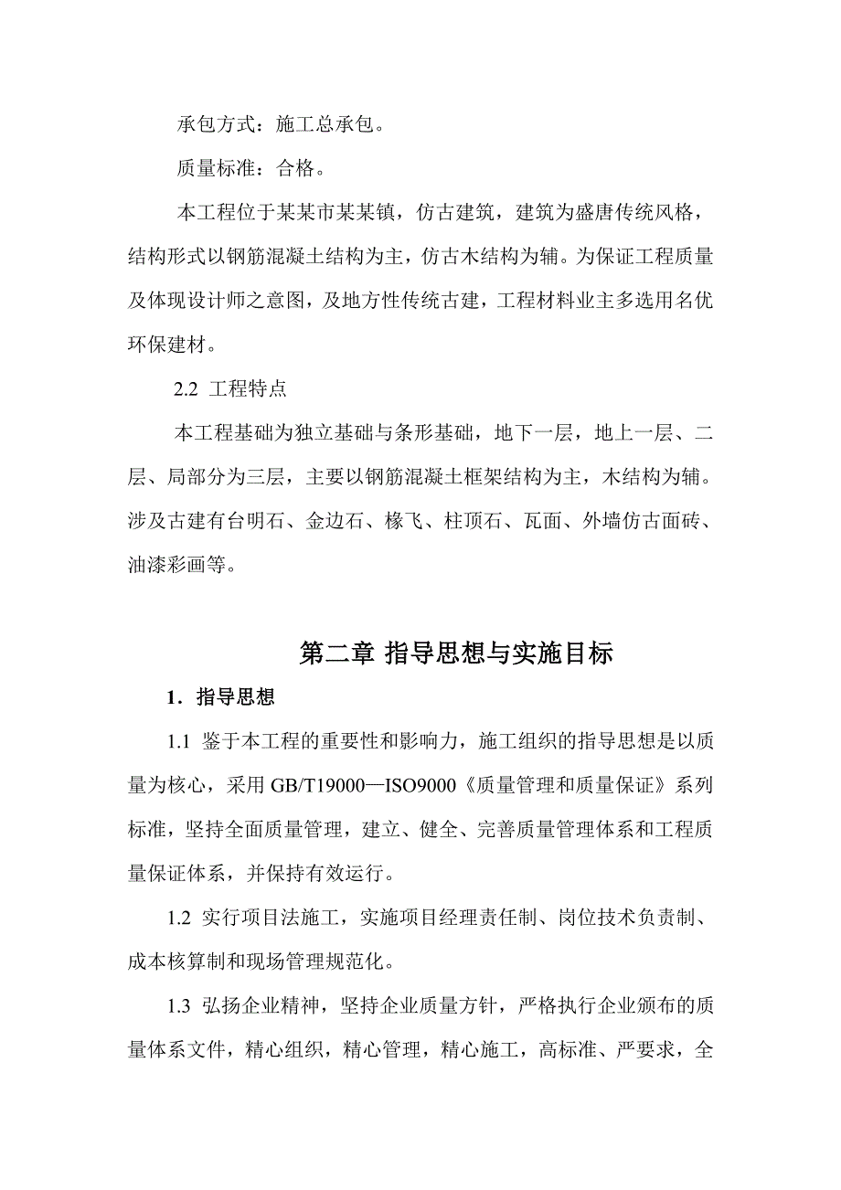 仿古一条街建筑施工组织设计.doc_第3页