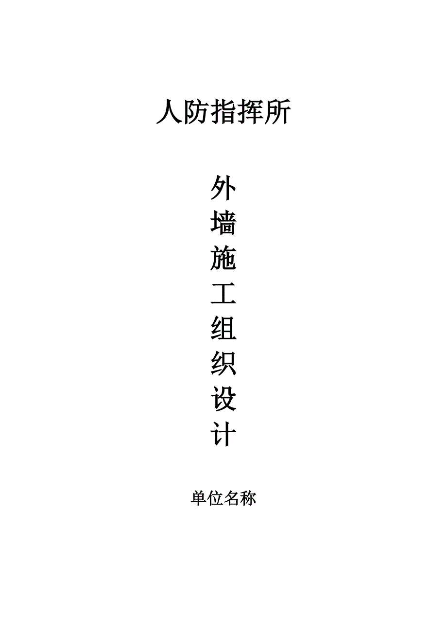 人防指挥所外墙施工组织设计.doc_第1页