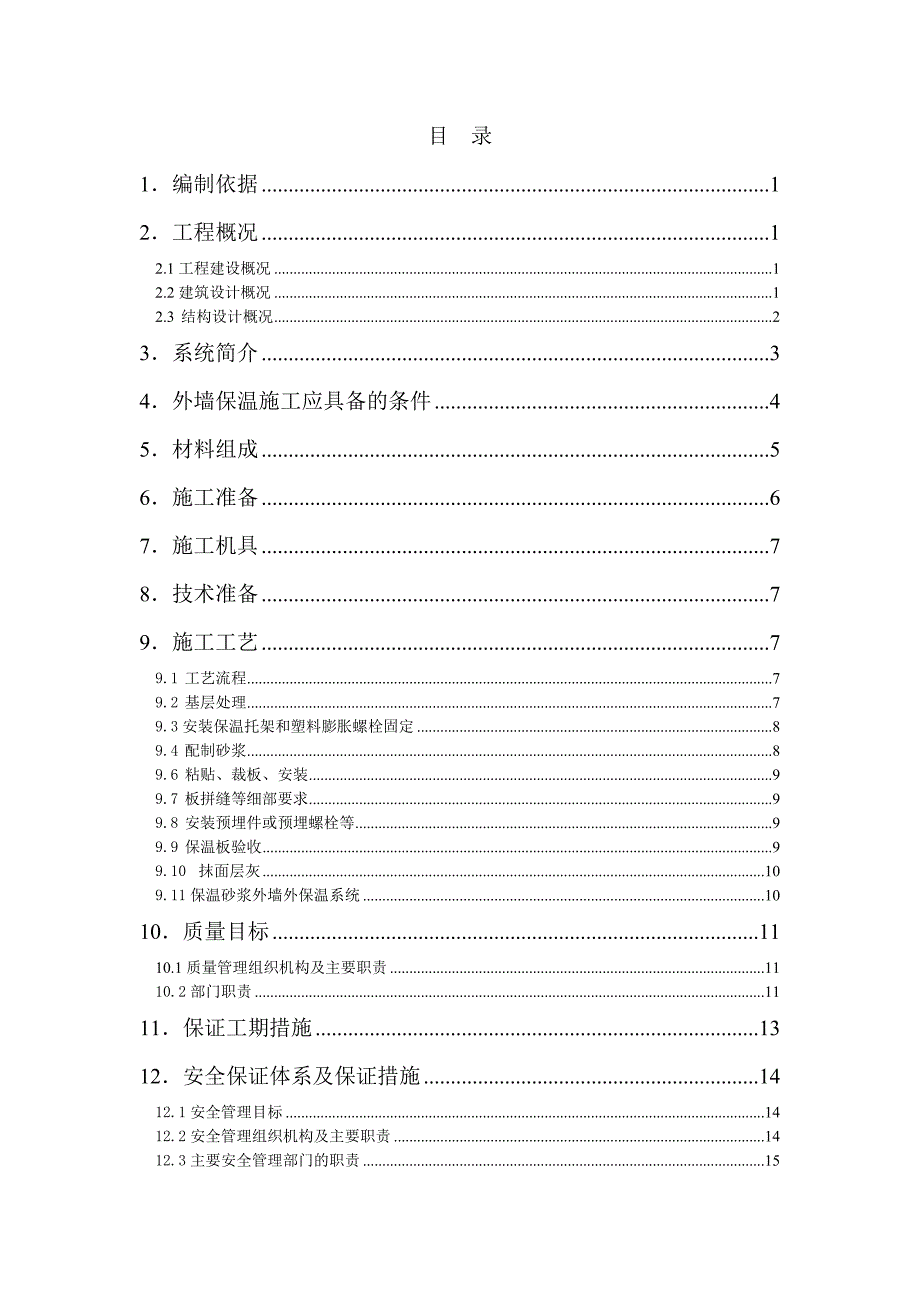 住宅楼外墙保温施工方案2.doc_第1页