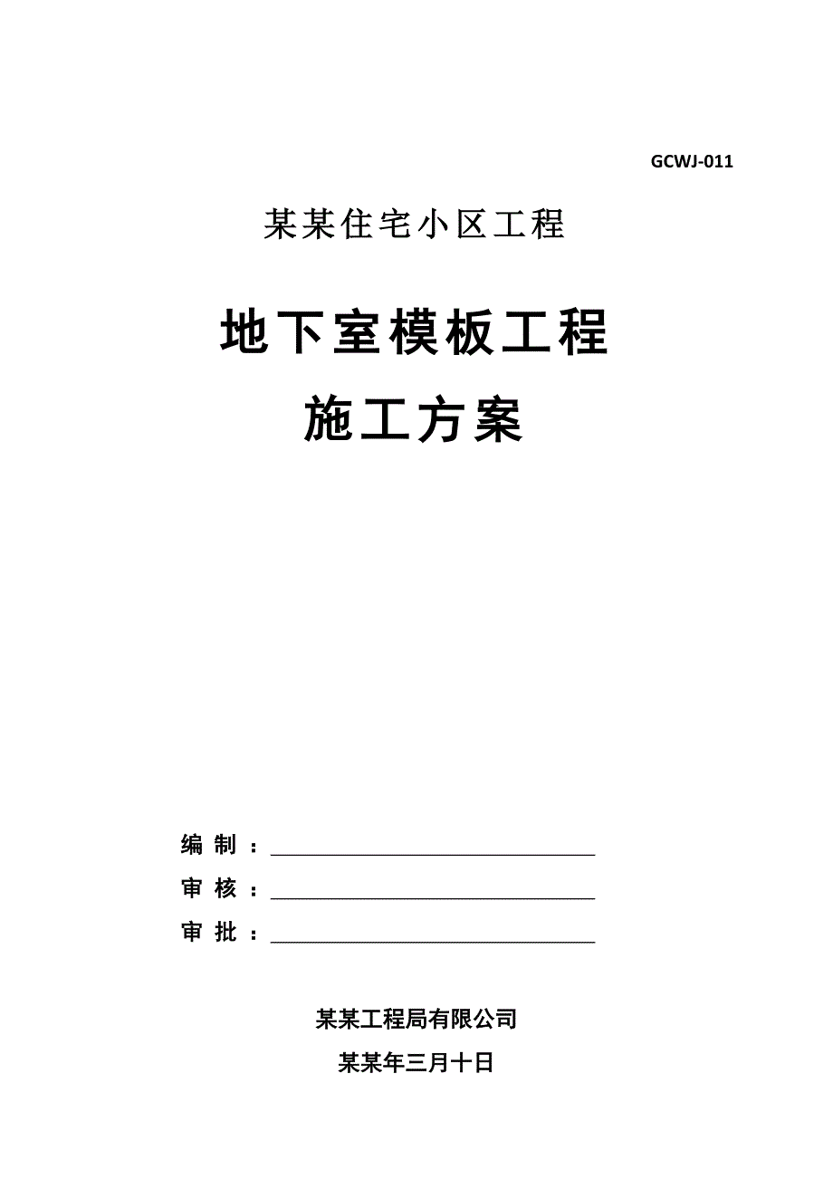 住宅楼地下室模板工程施工方案#辽宁#模板安拆工艺#模板计算书.doc_第1页