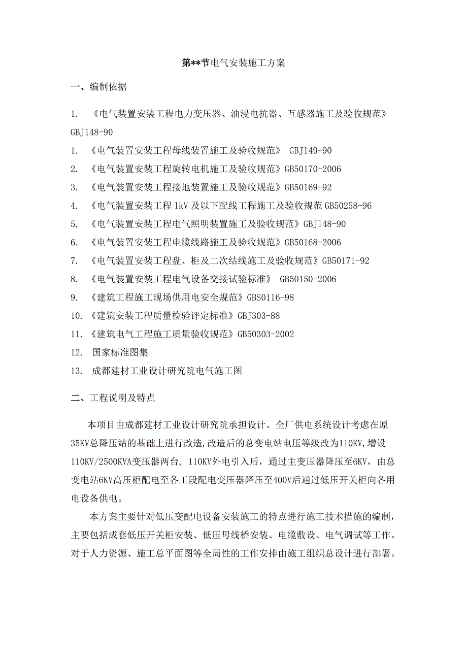 低压变配电设备安装施工方案四川.doc_第1页