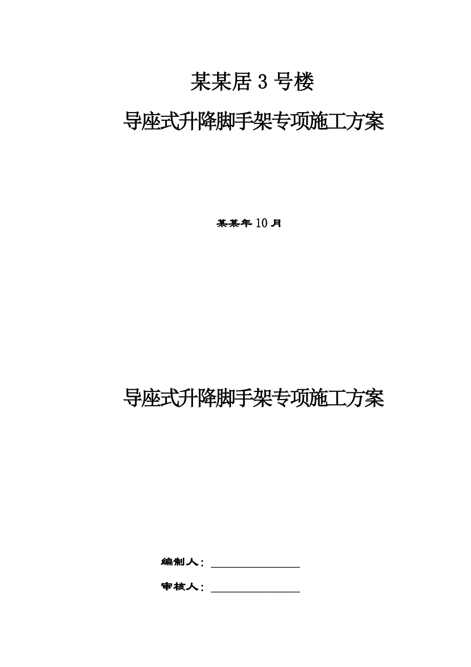 住宅楼导座式升降脚手架专项施工方案四川.doc_第1页