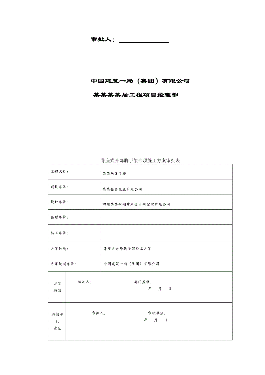 住宅楼导座式升降脚手架专项施工方案四川.doc_第2页