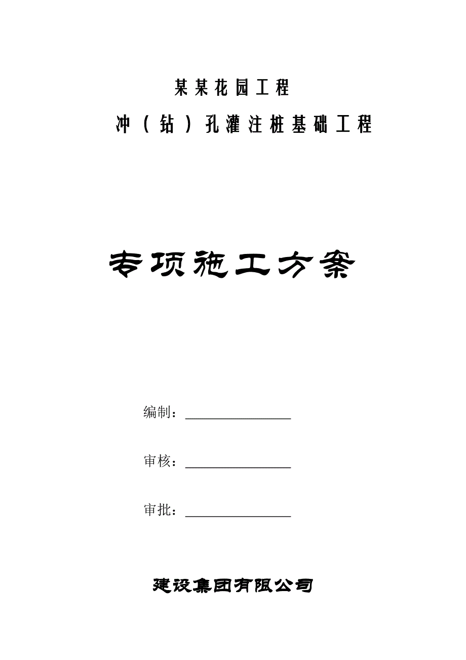 住宅楼冲孔灌注桩施工方案.doc_第1页