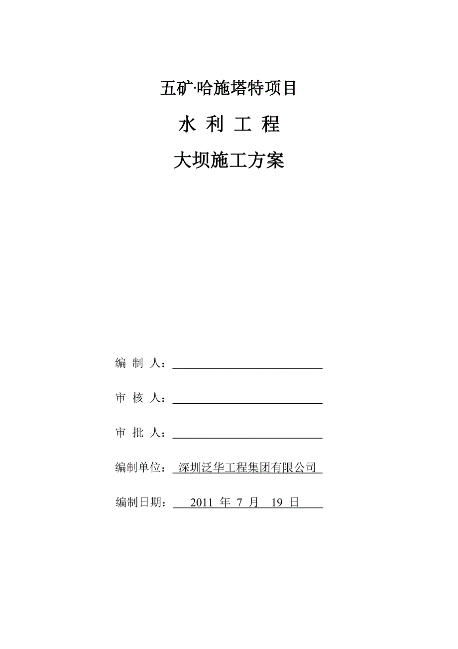 五矿项目大坝工程施工组织设计.doc_第1页