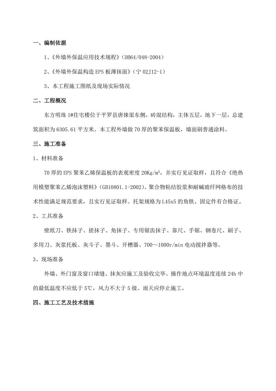 住宅楼外墙保温施工方案4.doc_第1页