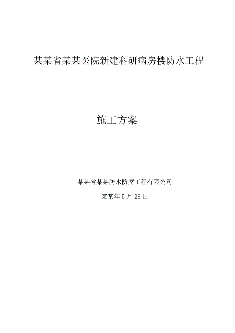 人民医院新建科研病房楼防水工程施工方案.doc_第1页