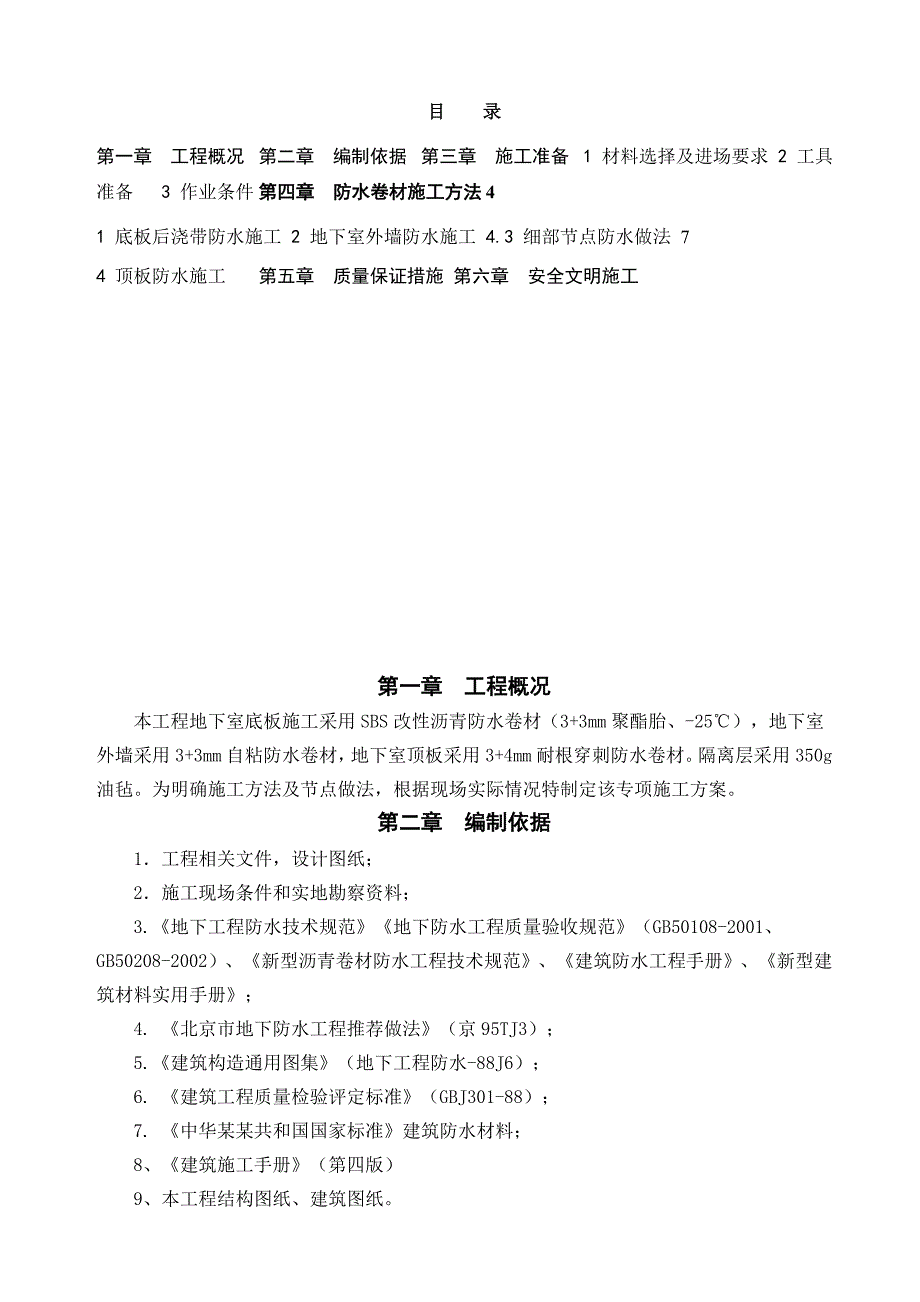 人民医院新建科研病房楼防水工程施工方案.doc_第2页