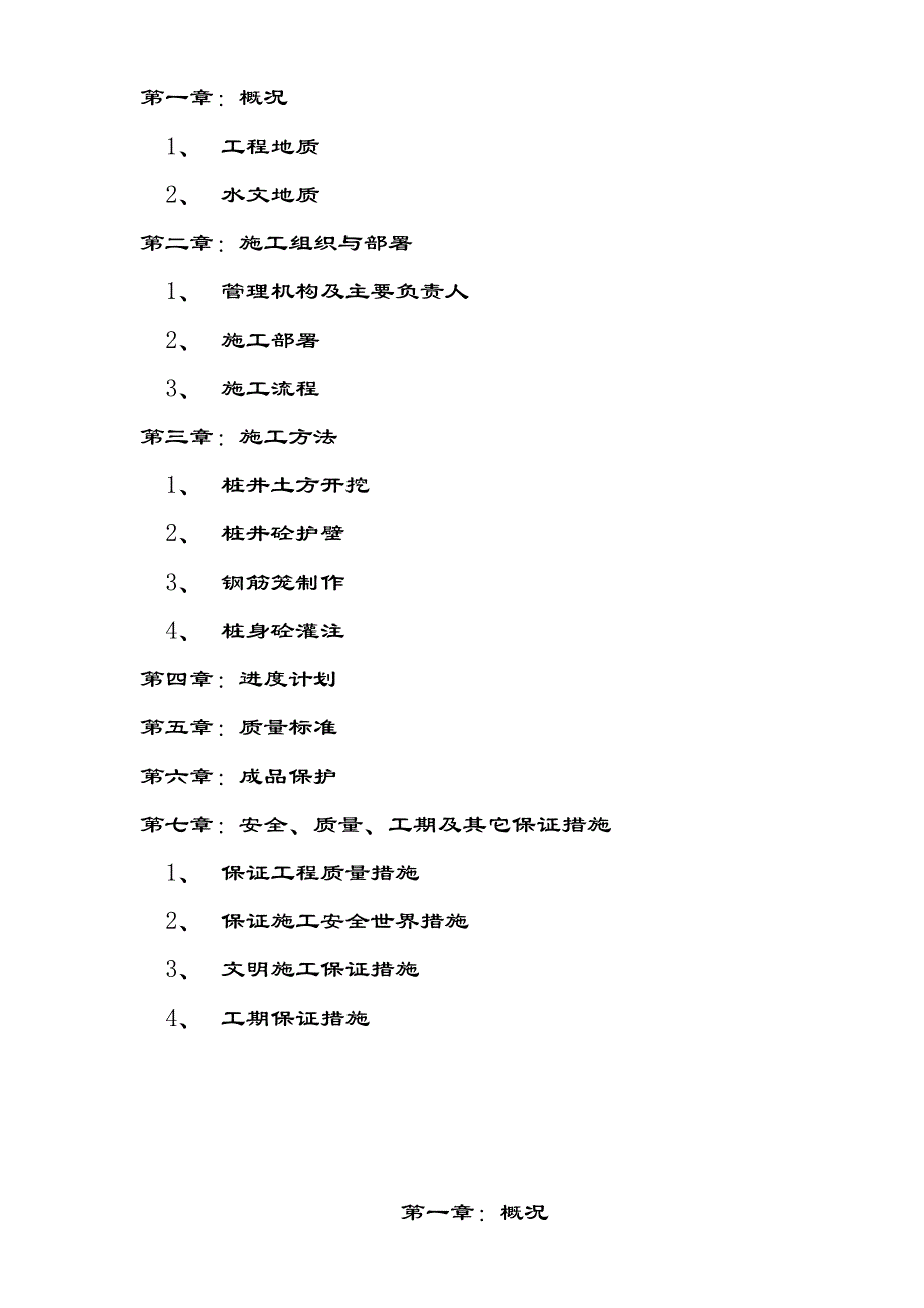 住宅楼人工挖孔桩基础工程施工方案湖南.doc_第2页