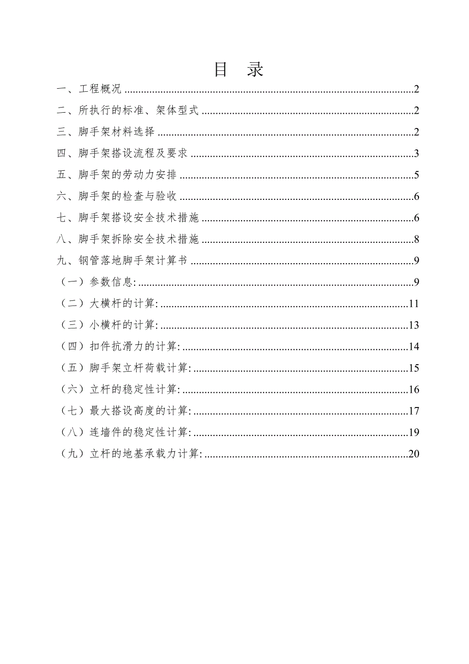 住宅小区工程脚手架专项施工方案.doc_第2页