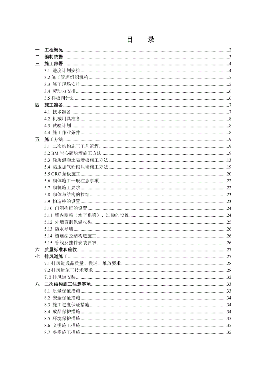 住宅楼二次结构施工方案#北京.doc_第1页