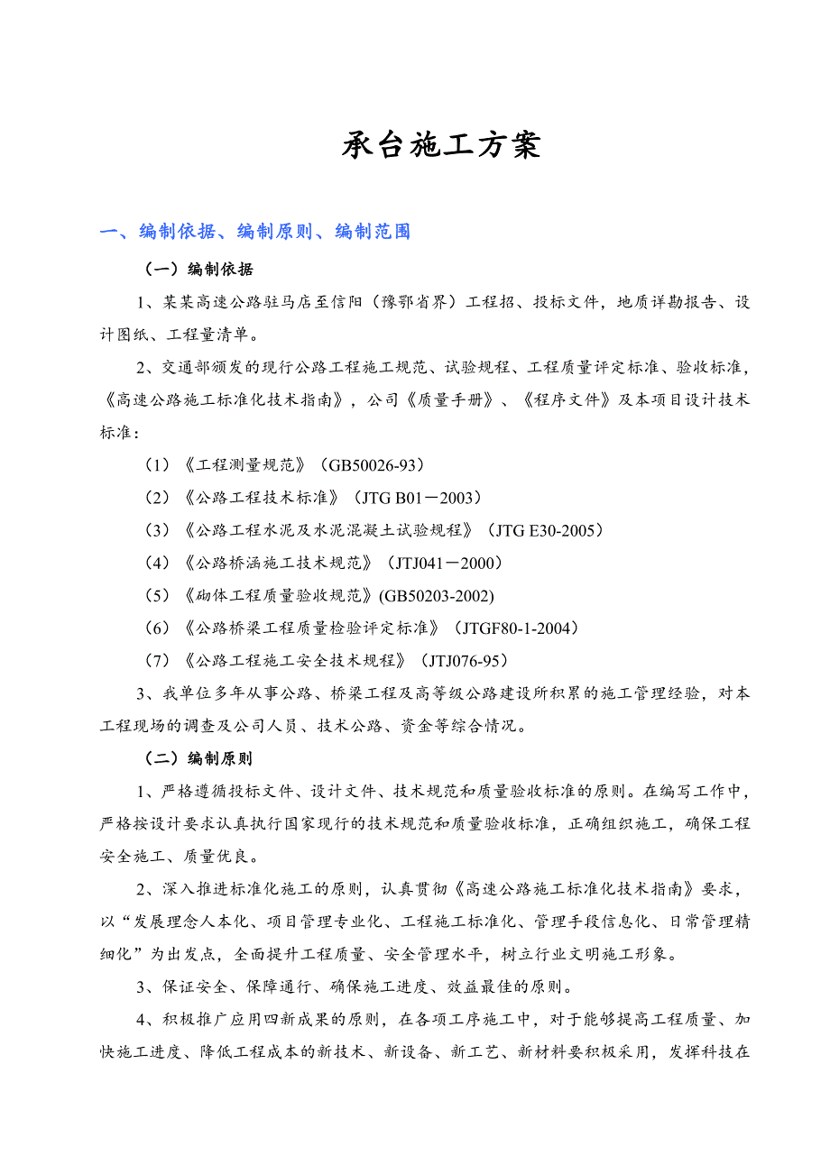 京港澳高速驻马店至信阳承台施工方案.doc_第3页