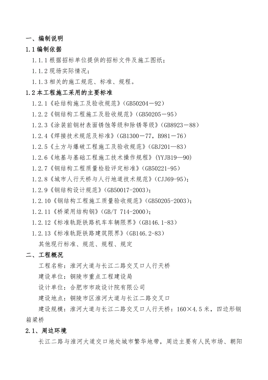 人行天桥工程施工组织设计(长江二路).doc_第3页