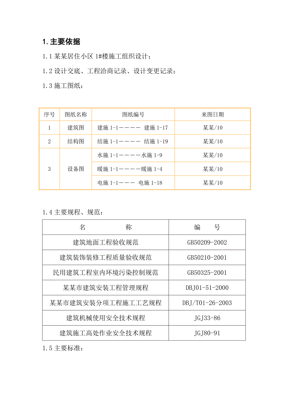 住宅小区装修施工方案#北京.doc_第1页