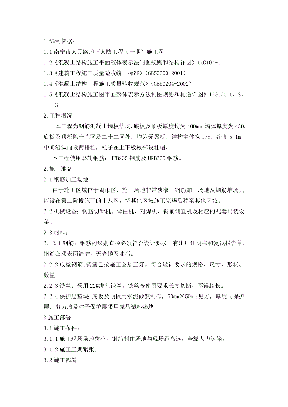 人防工程钢筋专项施工方案.doc_第1页