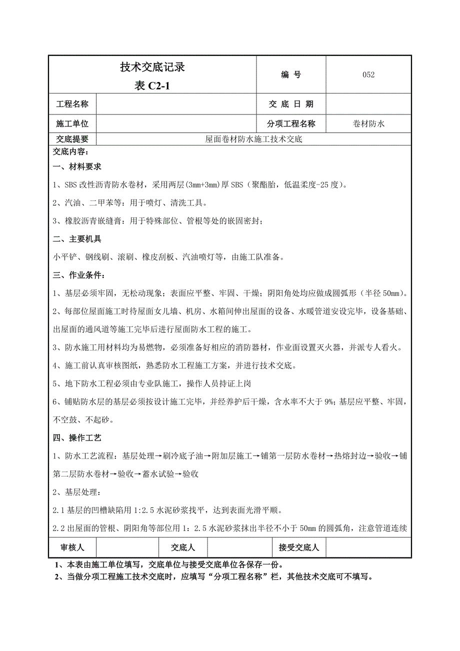 住宅楼屋面卷材防水施工技术交底.doc_第1页