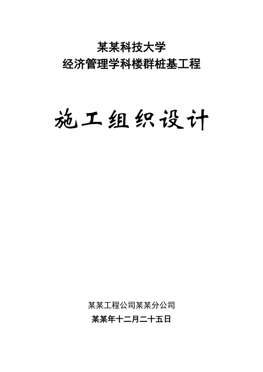 人工挖孔桩工程施工组织设计.doc_第1页