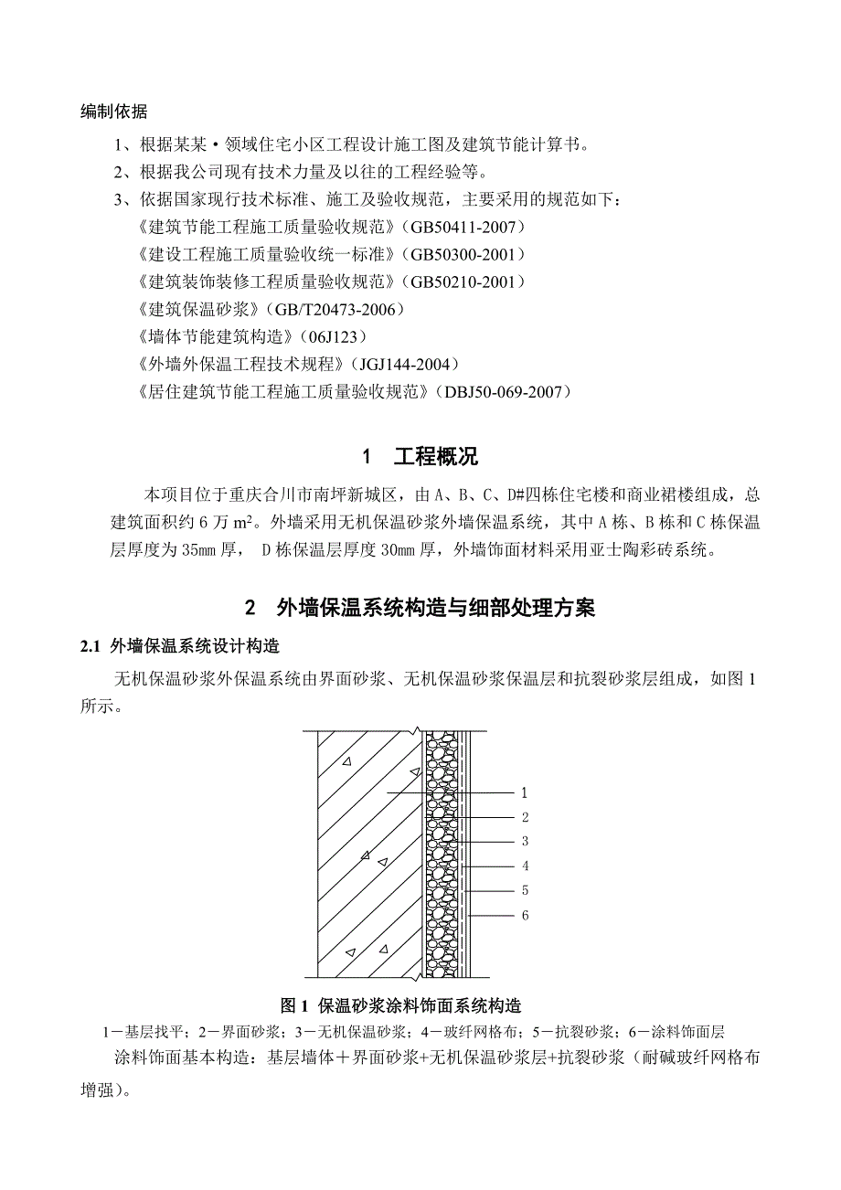 住宅小区外墙保温施工组织方案.doc_第3页