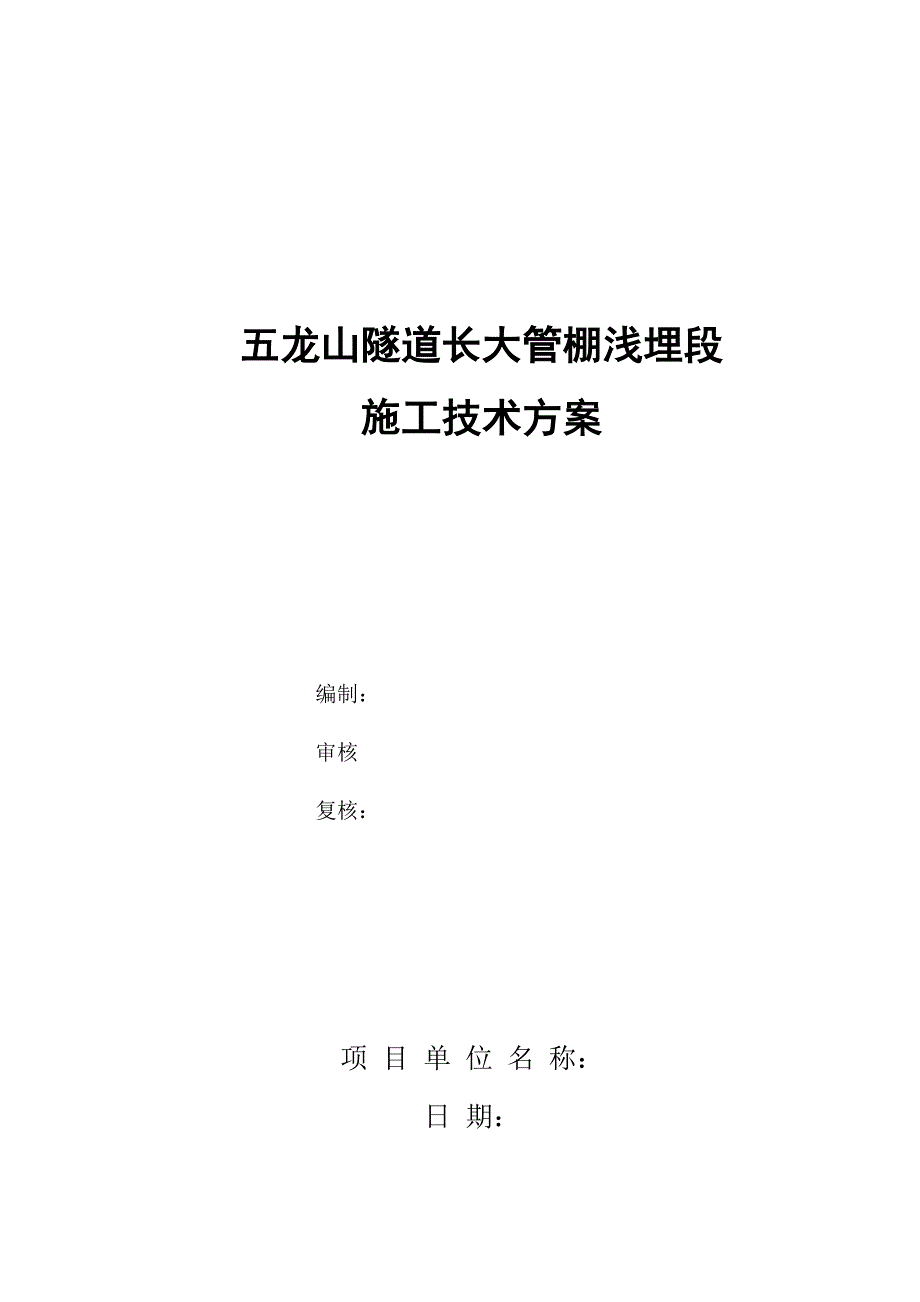 五龙山隧道长大管棚在隧道浅埋段的施工技术方案.doc_第1页