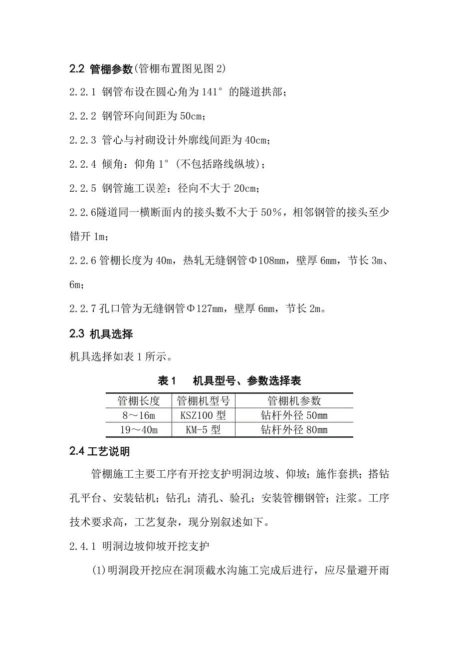 五龙山隧道长大管棚在隧道浅埋段的施工技术方案.doc_第3页