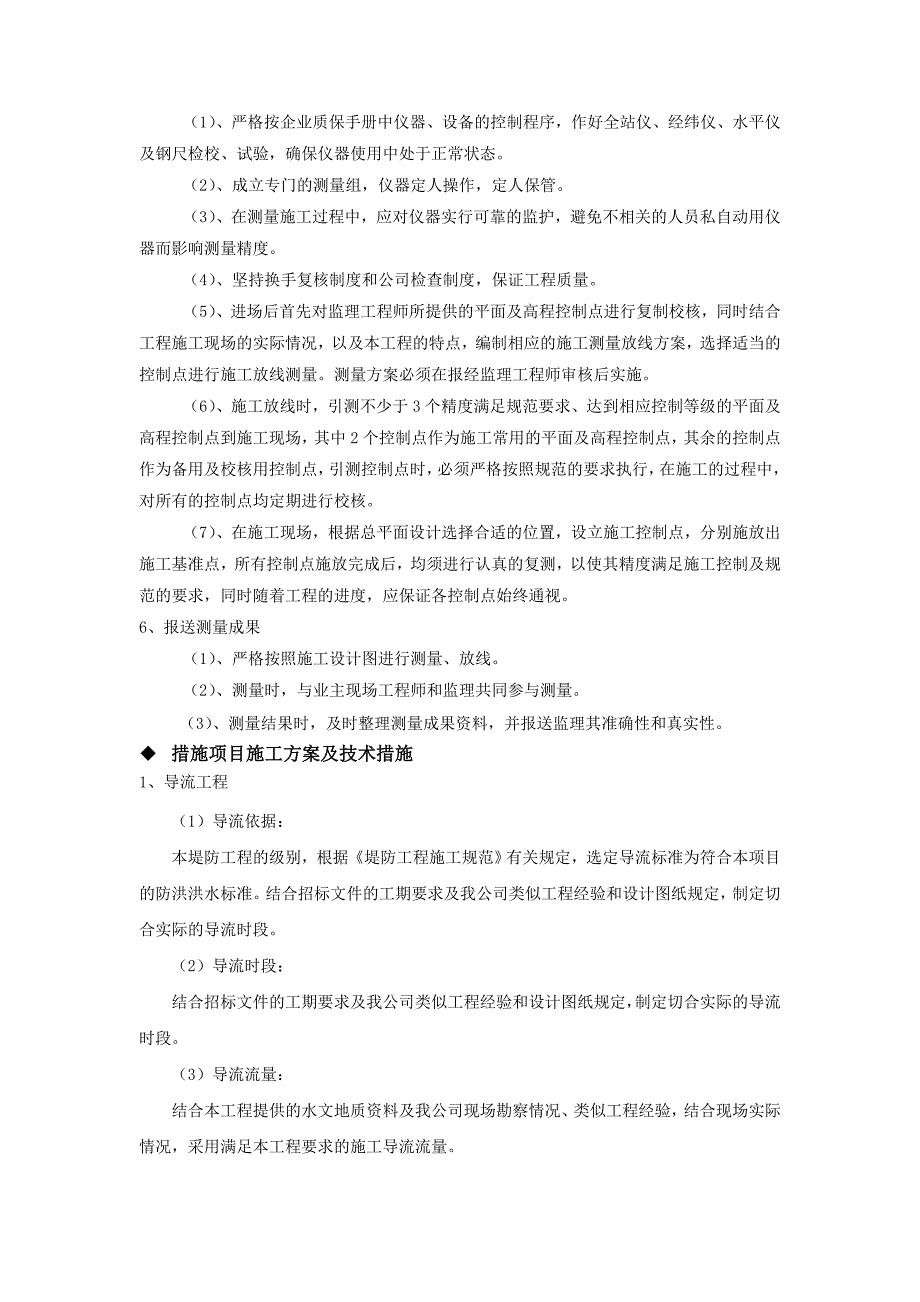 井研县三江镇、王村镇茫溪河防洪治理工程 施工方案与技术措施(修).doc_第2页