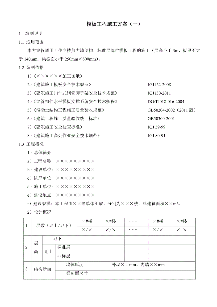 住宅楼剪力墙结构模板工程施工方案.doc_第1页