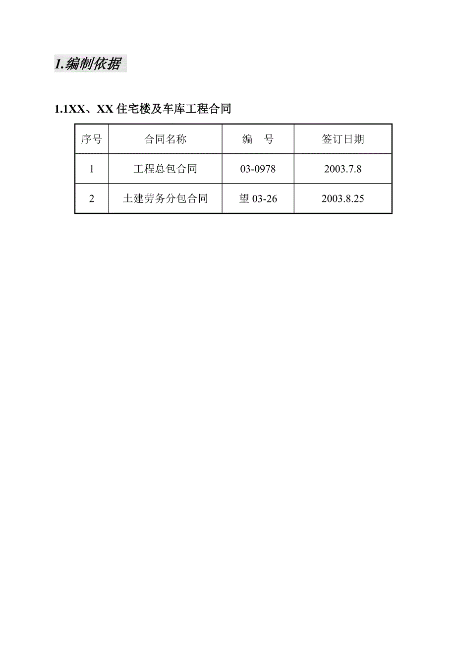 住宅楼及车库施工组织设计.doc_第1页