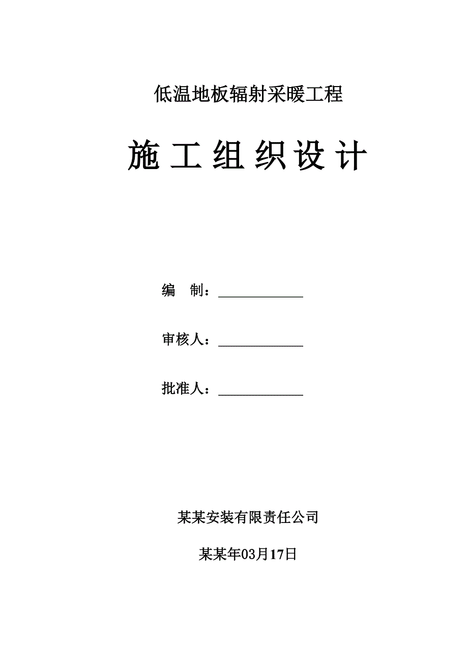 低温地板辐射采暖工程施工组织设计陕西.doc_第1页