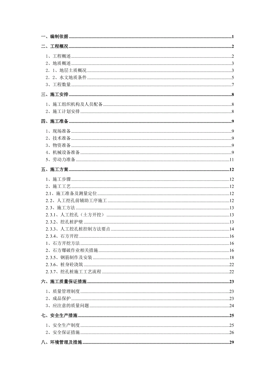 人工挖孔桩施工方案4.doc_第2页