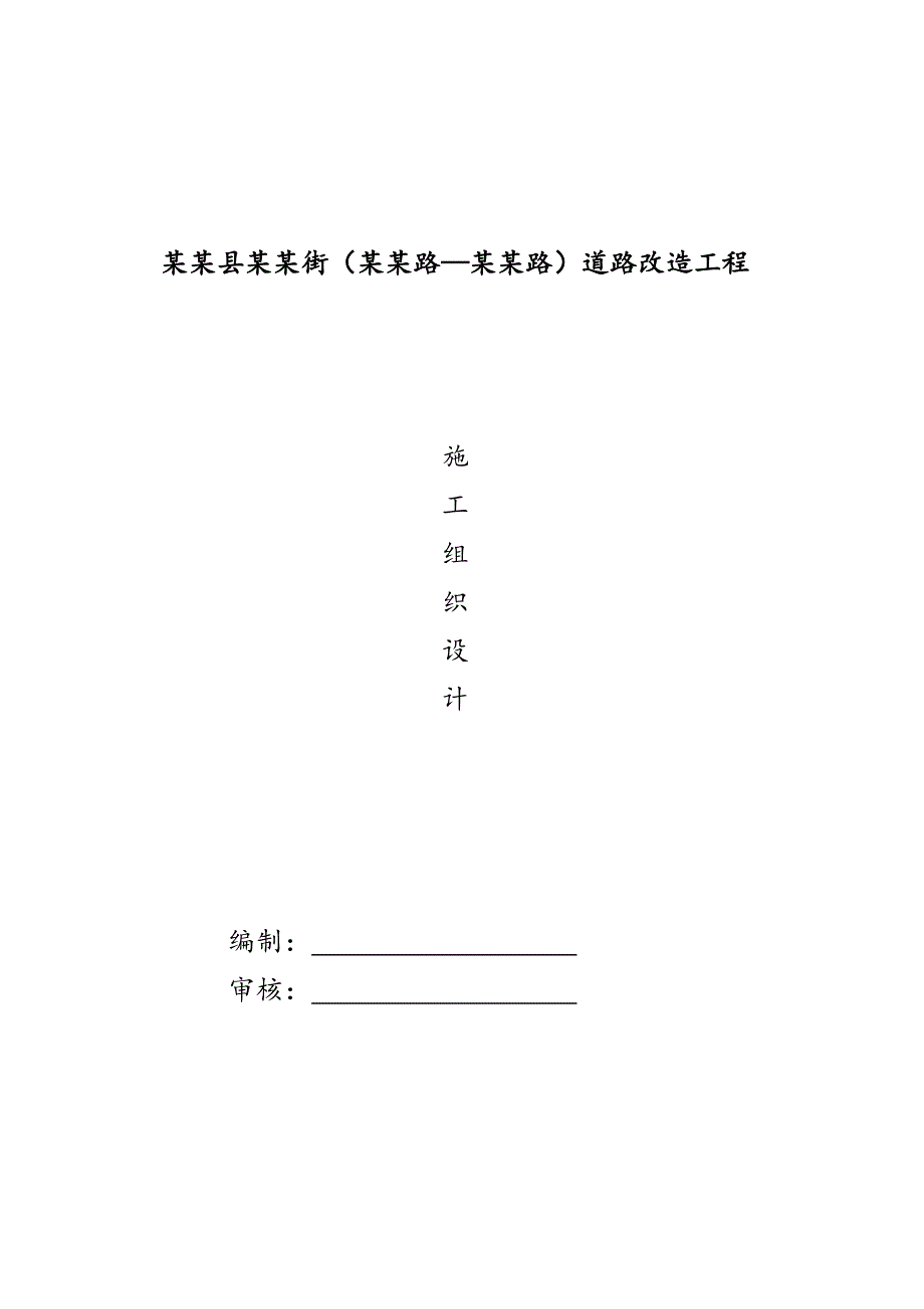 会昌街道路改造工程施工组织设计.doc_第1页