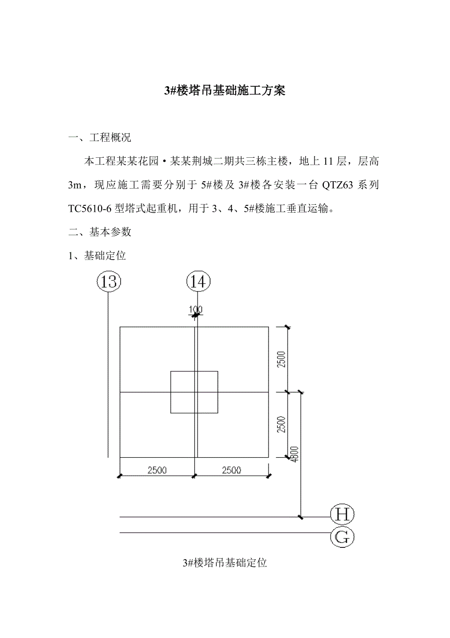 住宅塔吊基础施工方案.doc_第1页