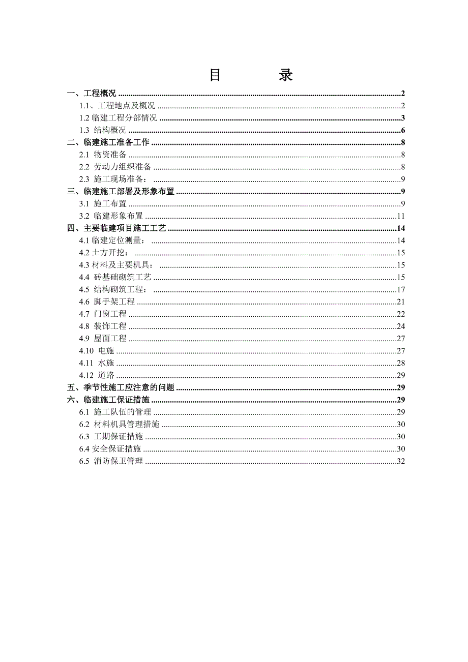 住宅小区临建施工方案.doc_第1页