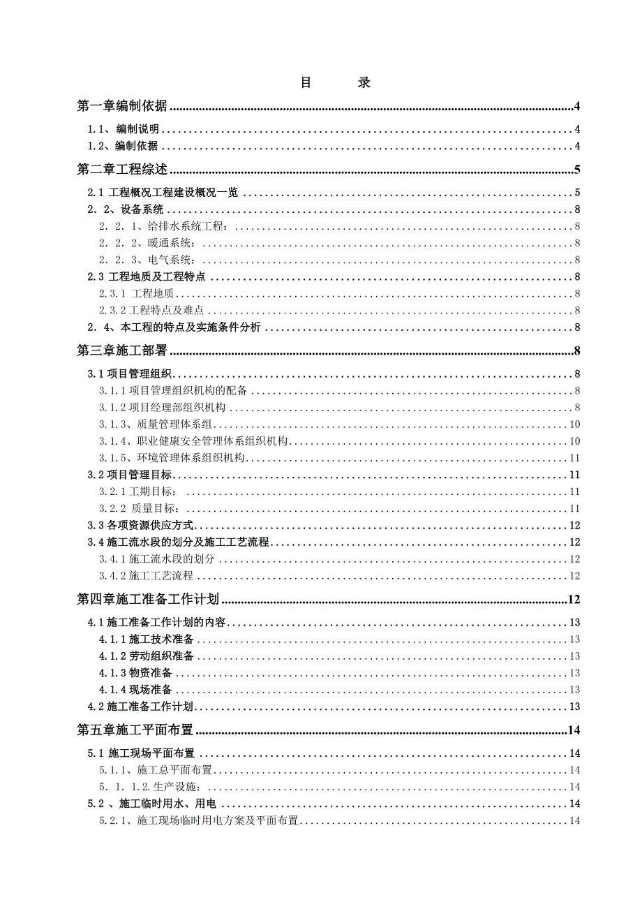 住宅小区人防工程施工组织设计天津争创“海河杯”附示意图.doc_第1页