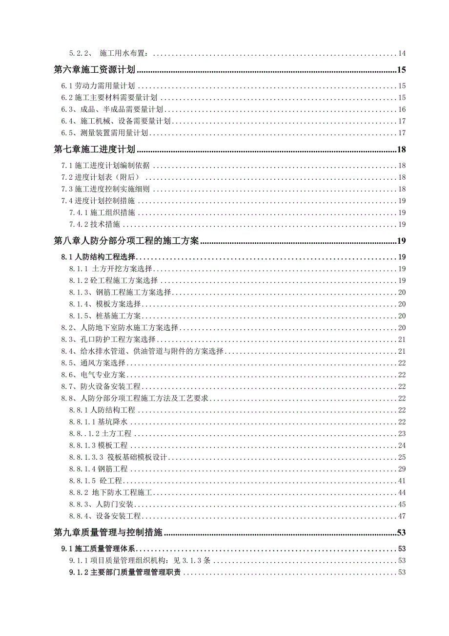 住宅小区人防工程施工组织设计天津争创“海河杯”附示意图.doc_第2页