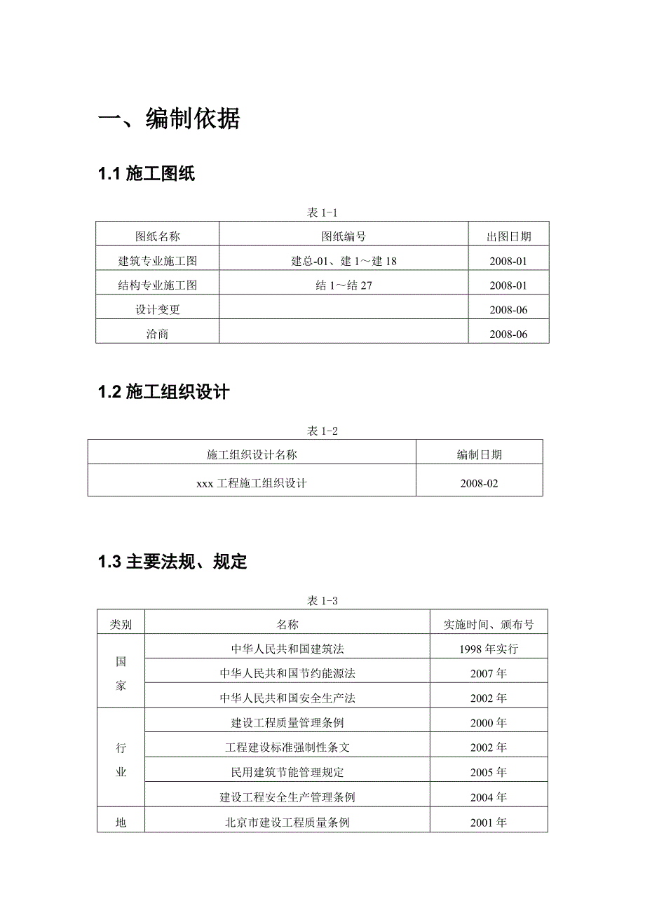 住宅工程节能施工方案#北京.doc_第1页