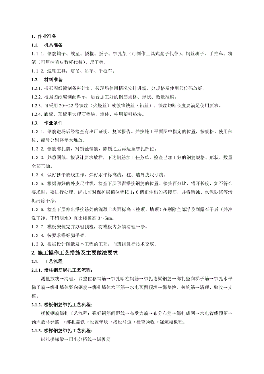 住宅楼地上结构钢筋施工技术交底1.doc_第1页