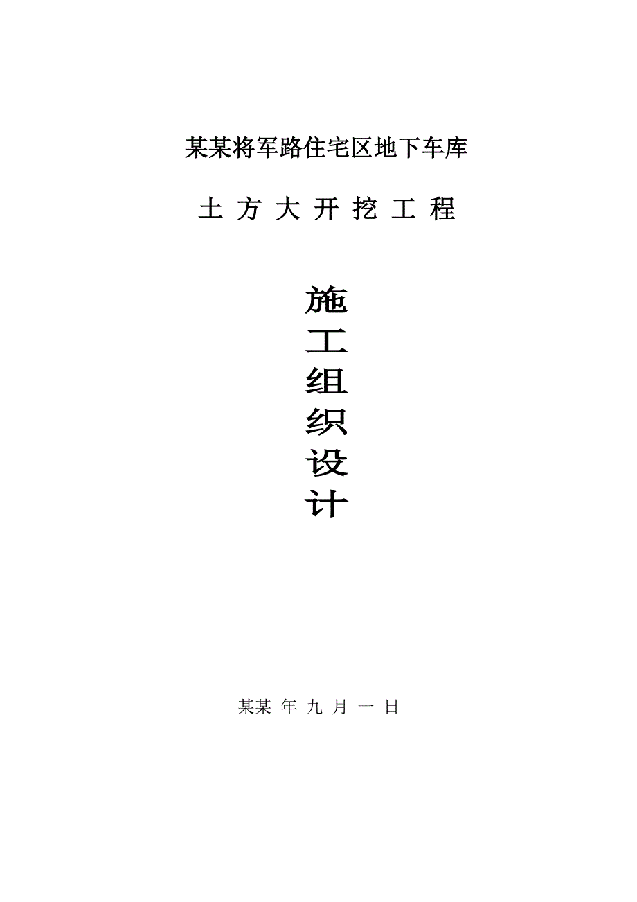 住宅区地下车库土方大开挖工程施工组织设计.doc_第1页