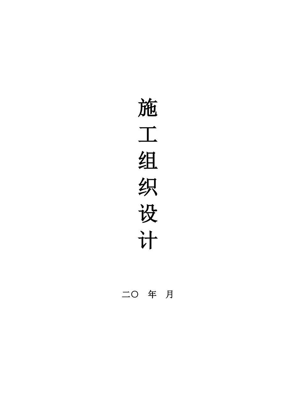 井底车场施工组织设计.doc_第1页