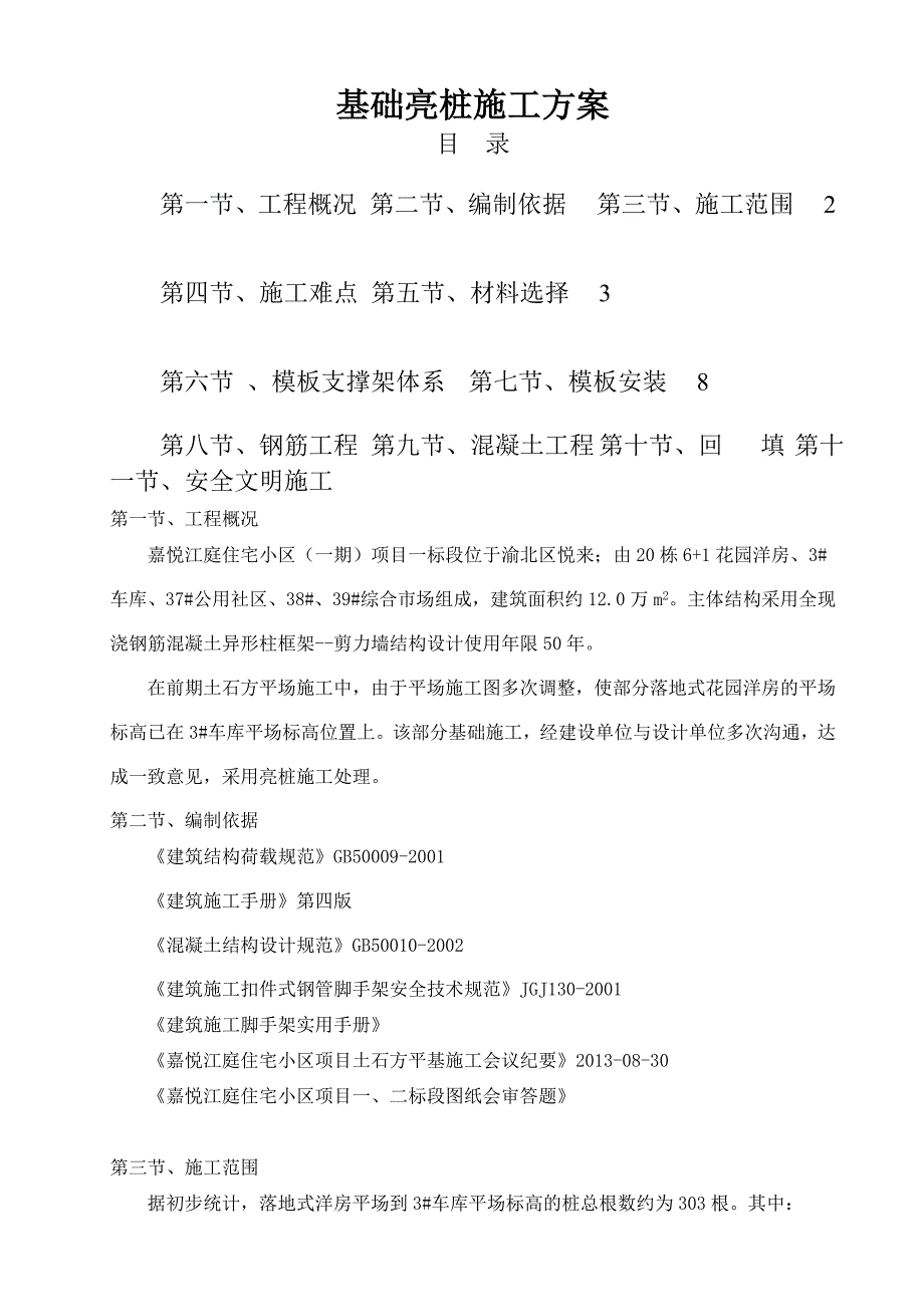 住宅小区基础亮桩施工方案.doc_第1页