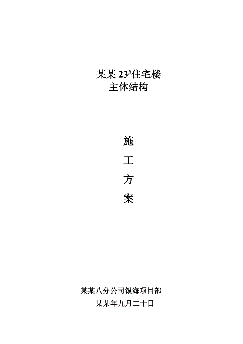 住宅楼主体结构施工方案.doc_第1页