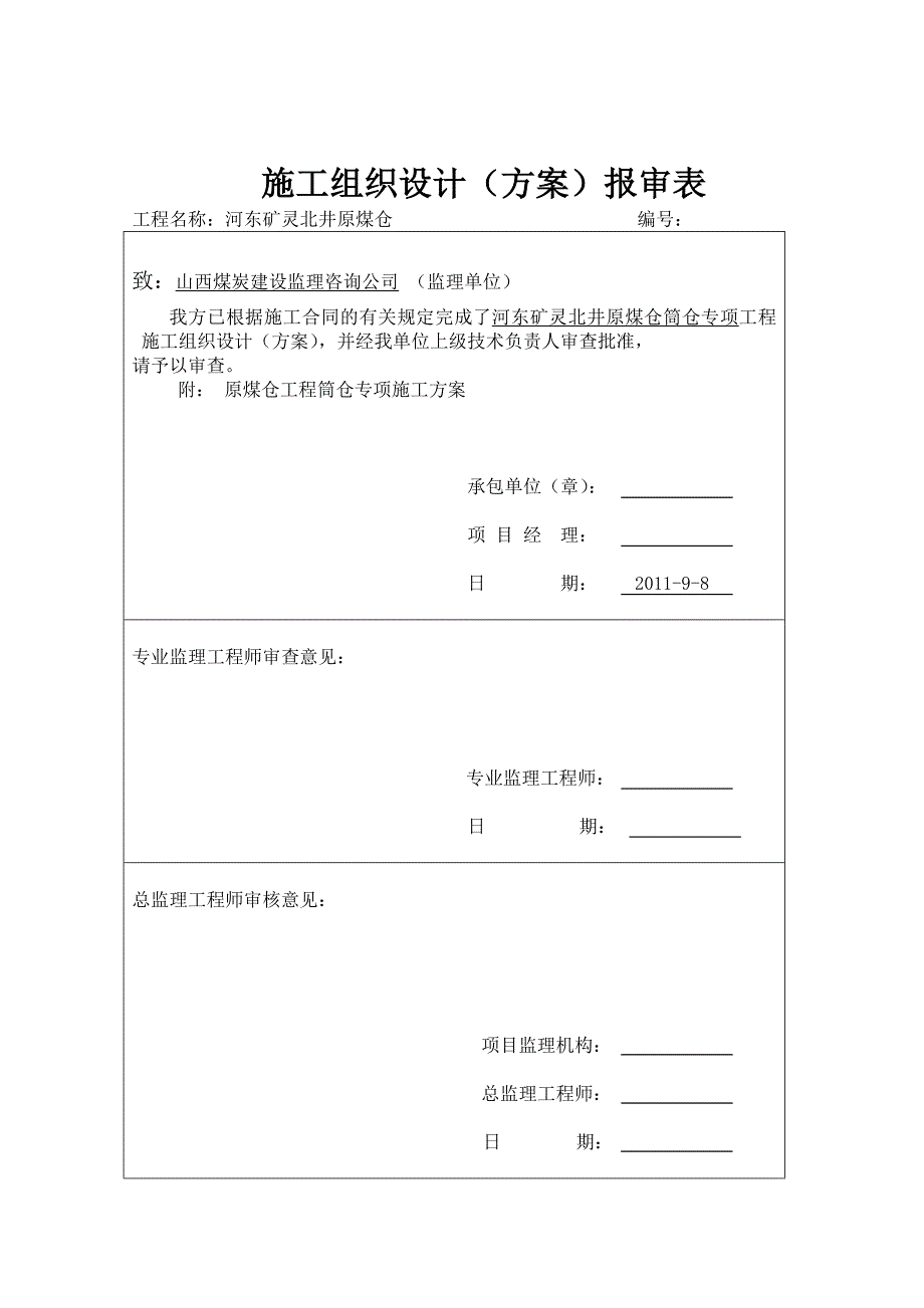 井原煤仓筒仓专项工程专项施工方案.doc_第1页