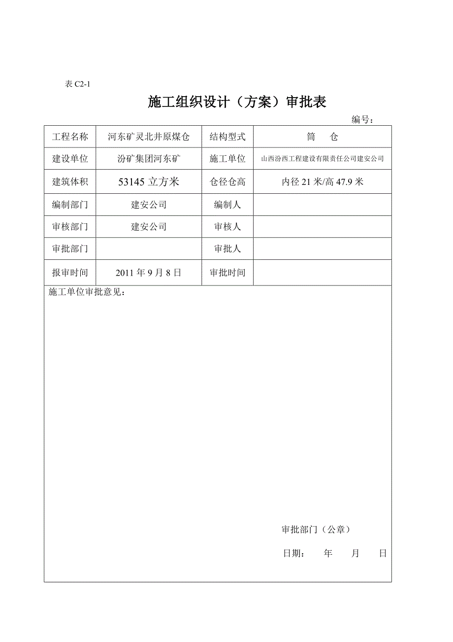 井原煤仓筒仓专项工程专项施工方案.doc_第2页